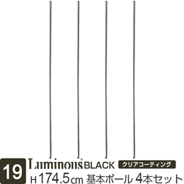 [19] ルミナス ブラック スチールラック 基本ポール 長さ174.5cm [4本セット]