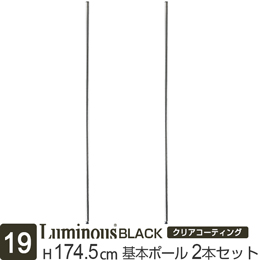 [19] ルミナス ブラック スチールラック 基本ポール 長さ174.5cm [2本セット]