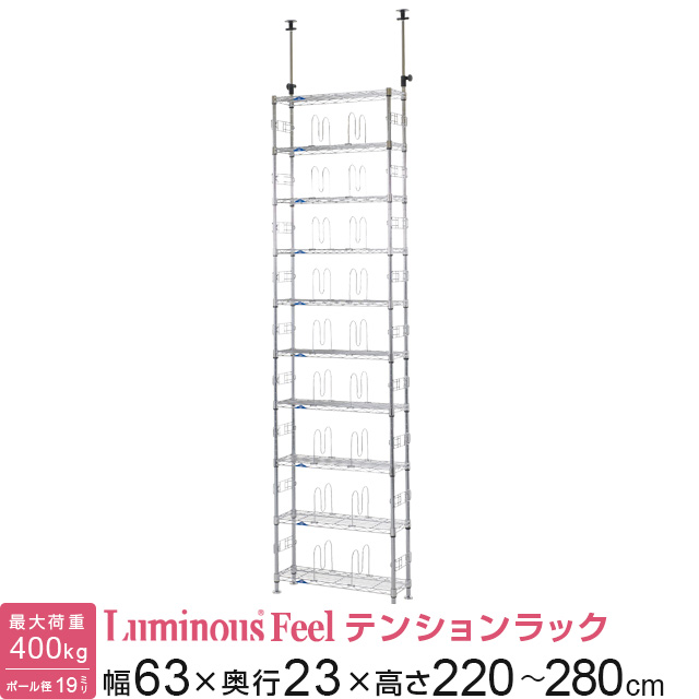 [19] ルミナス フィール 突っ張りラック テンションラック 本棚 10段 幅63×奥行23×高220〜280cm