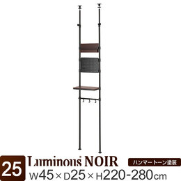 [25] ルミナス ノワール 突っ張り収納ラック テンションラック 幅45×奥行25×高さ220〜280cm