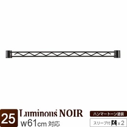 ルミナス ノワール ワイヤーバー60 幅61×高さ4cm (スリーブ付属)