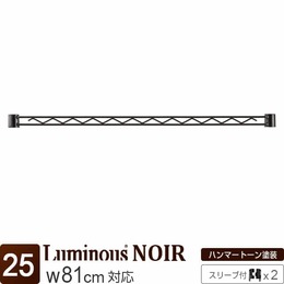 [25] ルミナス ノワール ワイヤーバー80 幅81×高さ4cm (スリーブ付属)