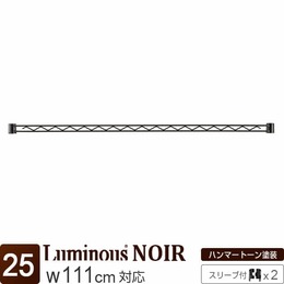 [25] ルミナス ノワール ワイヤーバー110 幅111×高さ4cm (スリーブ付属)