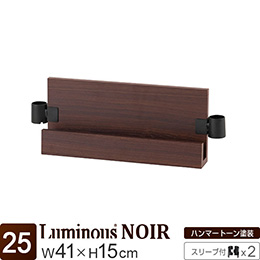 [25] ルミナス ノワール L型木製棚 幅40 [スリーブ付属] 幅41×高さ15cm 【幅41cmのラック専用】