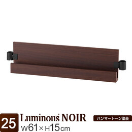 [25] ルミナス ノワール L型木製棚 幅60 [スリーブ別] 幅61×高さ15cm 【幅61cmのラック専用】
