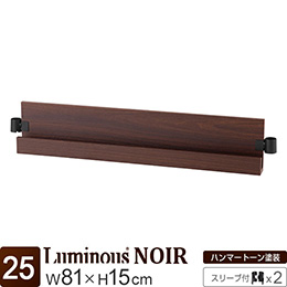 [25] ルミナス ノワール L型木製棚 幅80 [スリーブ付属] 幅81×高さ15cm 【幅81cmラック専用】