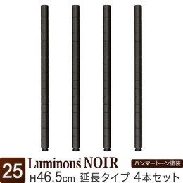 [25] ルミナス ノワール ADDポール4P45 長さ46.5×4本