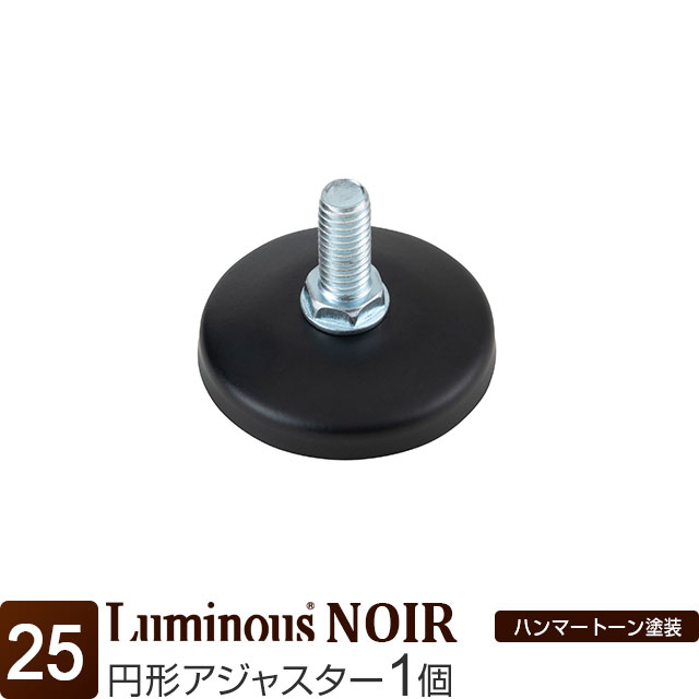 [25] ルミナス ノワール 円形アジャスター 1個 直径5.5×高さ2cm