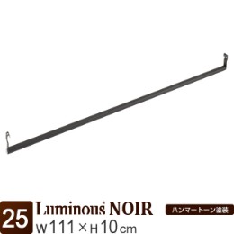 [25] ルミナス ノワール  ハンガーポール 幅110cm