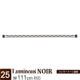 ルミナス ノワール ワイヤーバー110 幅111×高さ4cm (スリーブ別売り)