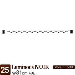 [25] ルミナス ノワール ワイヤーバー80 幅81×高さ4cm (スリーブ別売)