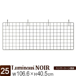 [25] ルミナス ノワール ネット1140 幅106.6×高さ40.5cm