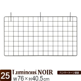 ルミナス ノワール ネット8040 幅76×高さ40.5cm
