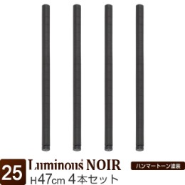 [25] ルミナス ノワール ポール050 4P 支柱 長さ47cm 4本セット