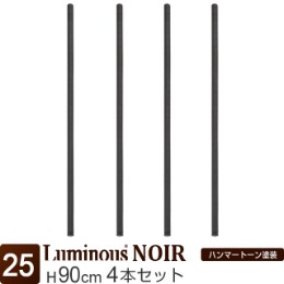 [25] ルミナス ノワール ポール090 4P 支柱 長さ90cm 4本セット