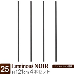 [25] ルミナス ノワール ポール120 4P 支柱 長さ121cm 4本セット