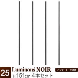 [25] ルミナス ノワール ポール150 4P 支柱 長さ151cm 4本セット