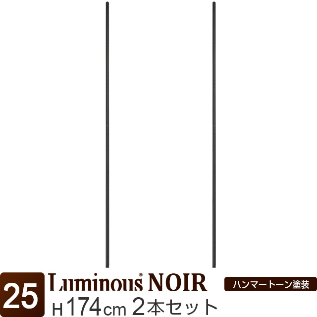 [25] ルミナス ノワール ポール170 2P 支柱 長さ174cm 2本セット