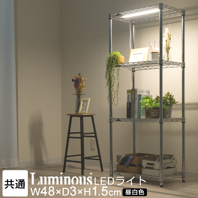 【全ポール径共通】連結できる LEDライト ルミナス スリムバーLED照明[昼白色|7.5W 650lm]幅60モデルに最適サイズ LED60R-N