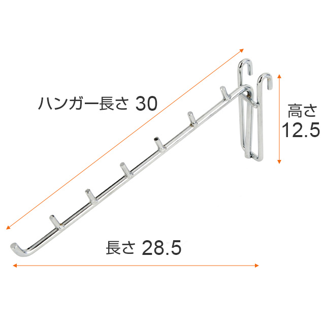【全ポール径共通パーツ】 ルミナス 傾斜ハンガー [6個セット] 長さ30cm LSK-H30