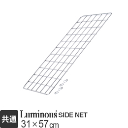 [ポール径共通] ルミナス パーツ サイドネット 幅31×高さ57cm NT3560