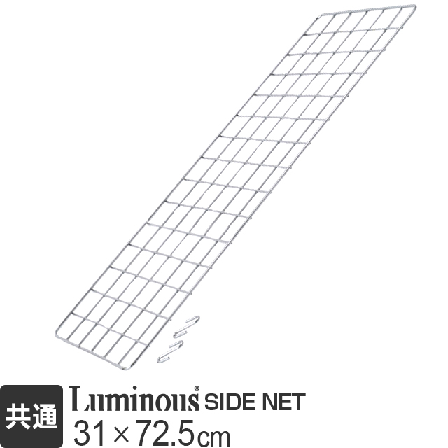 【ポール径共通】ルミナス サイドネット 幅31×高さ72.5cm NT3576