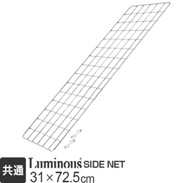 [ポール径共通] ルミナス パーツ サイドネット 幅31×高さ72.5cm NT3576