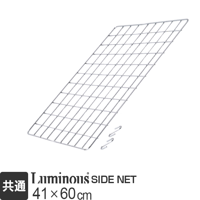 【ポール径共通】ルミナス サイドネット 幅41×高さ60cm NT4560