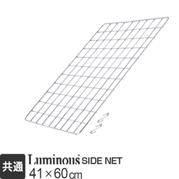 ルミナス パーツ サイドネット 幅41×高さ60cm NT4560