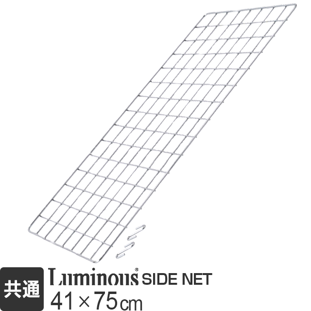 【ポール径共通】ルミナス サイドネット 幅41×高さ75cm NT4576