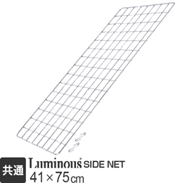 ルミナス パーツ サイドネット 幅41×高さ75cm NT4576