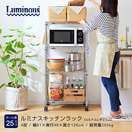 ルミナス レギュラー キッチンラック 4段 幅60cmモデル 幅61×奥行46×高さ126cm