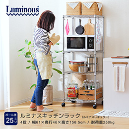 ルミナス レギュラー キッチンラック 4段 幅60cmモデル 幅61×奥行46×高さ156.5cm