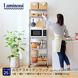 ルミナス レギュラー キッチンラック 5段 幅60cmモデル 幅61×奥行46×高さ179.5cm