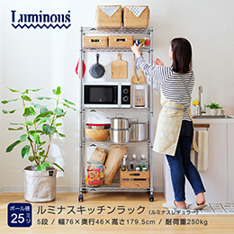 ルミナス レギュラー キッチンラック 5段 幅75cmモデル 幅76×奥行46×高さ179.5cm