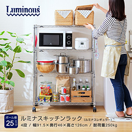 ルミナス レギュラー キッチンラック 4段 幅90cmモデル 幅91.5×奥行46×高さ126cm
