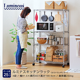 ルミナス レギュラー キッチンラック 4段 幅90cmモデル 幅91.5×奥行46×高さ156.5cm