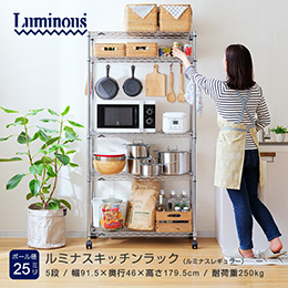 ルミナス レギュラー キッチンラック 5段 幅90cmモデル 幅91.5×奥行46×高さ179.5cm