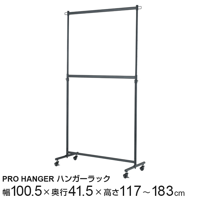 ハンガープロ 上下2段タイプ ブラック 伸縮式 幅100.5cm×奥行41.5cm×高さ117〜183cm LIH2-100BK