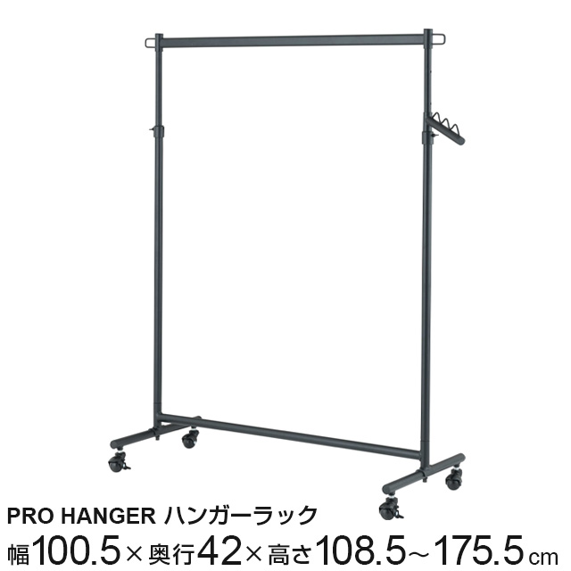 ハンガープロシングル ブラック 伸縮式 幅100.5cm×奥行42cm×高さ108.5〜175.5cm LIHS-100BK