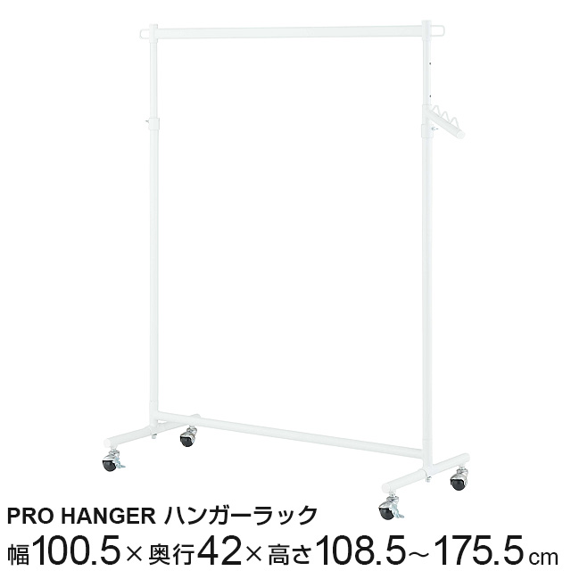 ハンガープロシングル ホワイト 伸縮式 幅100.5cm×奥行42cm×高さ108.5〜175.5cm LIHS-100WH