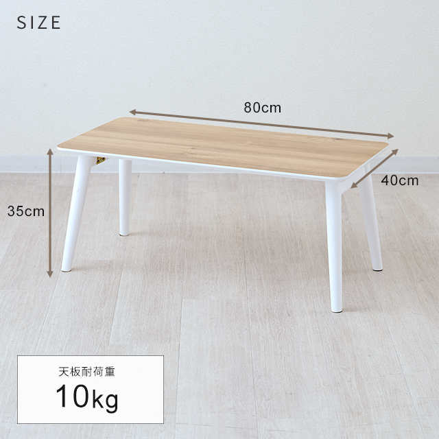 折れ脚テーブル ローテーブル ナチュラル&ホワイト 幅80×奥行40×高さ35cm FTM8040-NA