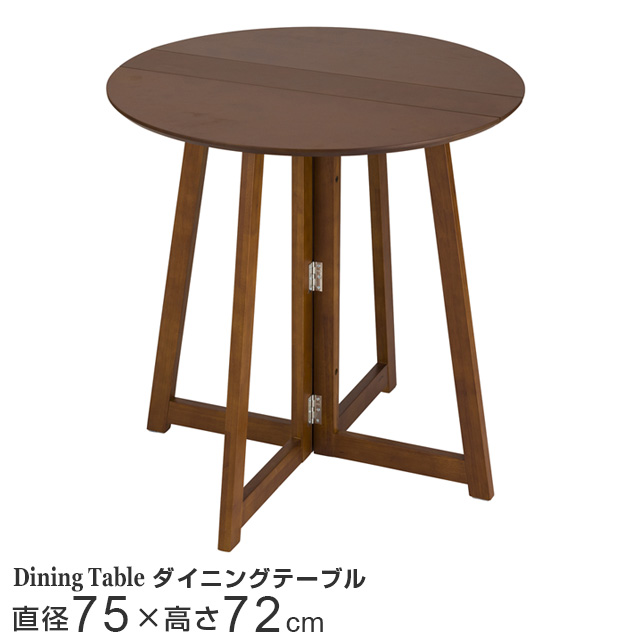 折り畳みテーブル ダイニングテーブル 丸形 直径75cm ブラウン 幅75×奥行75×高さ72cm NDT75R-BR