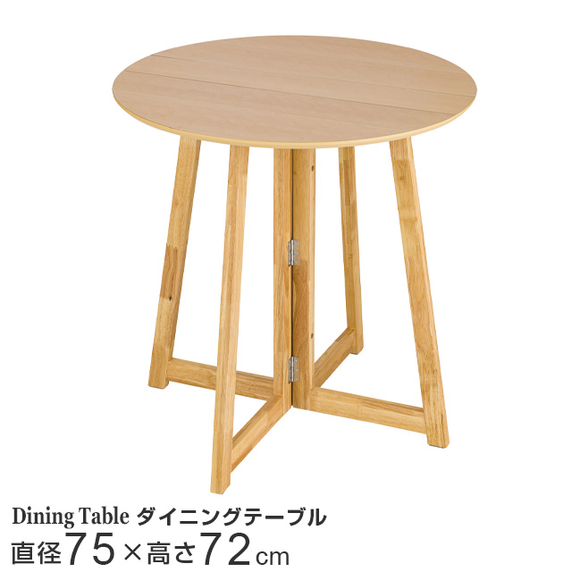 折り畳みテーブル ダイニングテーブル 丸形 直径75cm ナチュラル 幅75×奥行75×高さ72cm NDT75R-NA