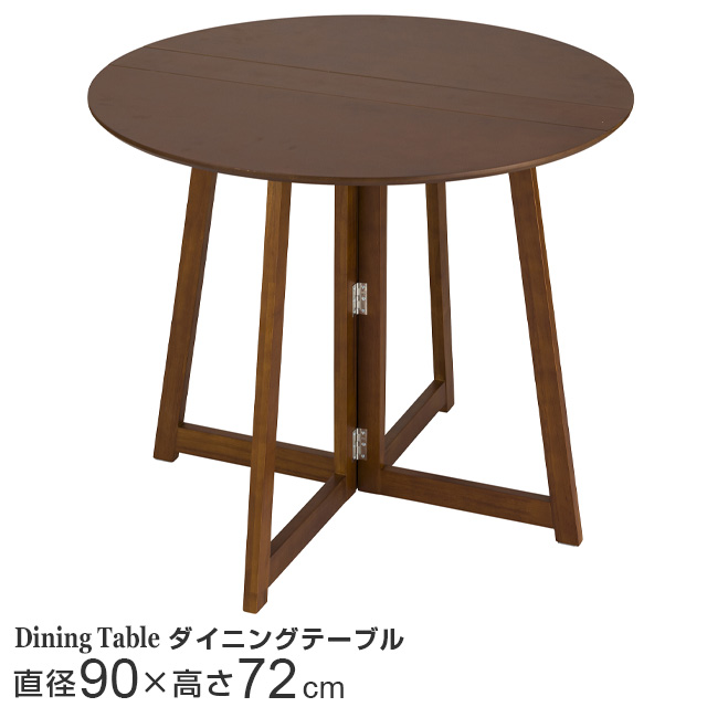 折り畳みテーブル ダイニングテーブル 丸形 直径90cm ブラウン 幅90×奥行90×高さ72cm NDT90R-BR
