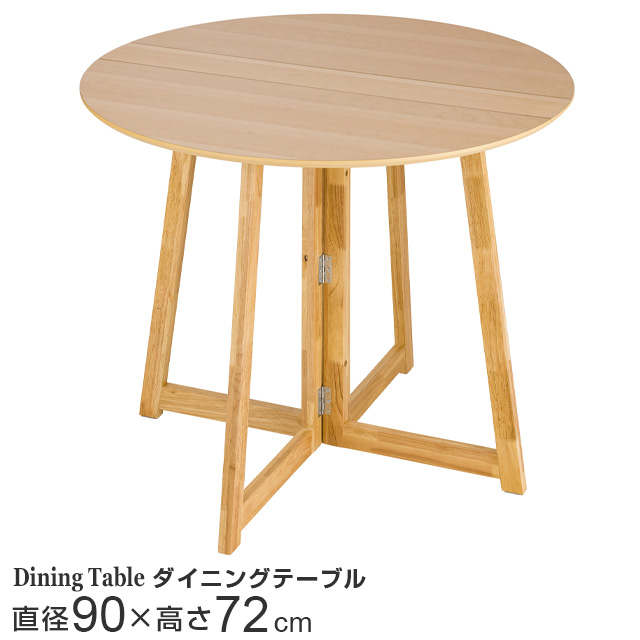 折り畳みテーブル ダイニングテーブル 丸形 直径90cm ナチュラル 幅90×奥行90×高さ72cm NDT90R-NA
