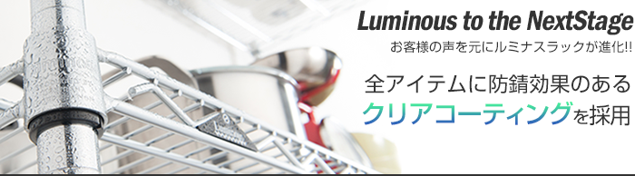 ルミナスシリーズ全商品クリアコーティング仕様に！！