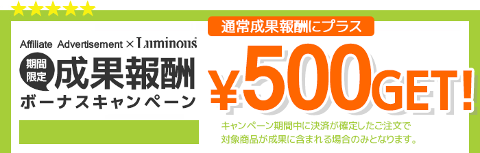 実施中の500円ボーナスキャンペーン対象商品