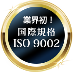 業界初！国際規格ISO 9002